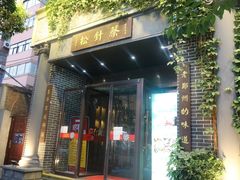 -松针蔡记蒸饺(花园路店)