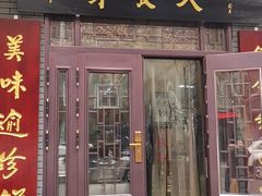 门面-天发芽·何记葫芦头泡馍·老字号(小南门店)