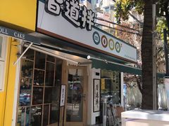 门面-皆道拌麻辣烫·麻辣拌