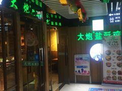 门面-大炮盐酥鸡(新街口店)