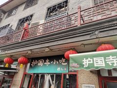 门面-护国寺小吃(地安门店)