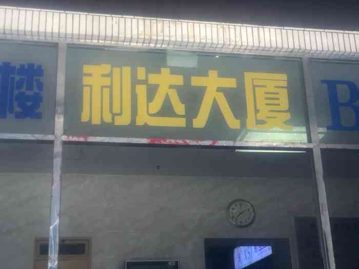 利达大厦-停车场【苏轼探店 商户名:利达大厦停车场.