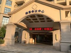 -宜春明月山维景国际温泉度假酒店