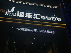 -极乐汇汗蒸会馆(杭州店)
