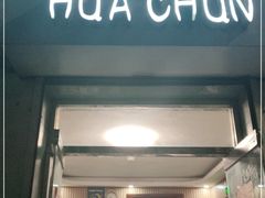 门面-华春餐馆(鱼山路店)