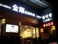 android_upload_pic-金顺韩式烤肉·网红烤肉店(广利路店)
