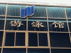 -五台山游泳馆
