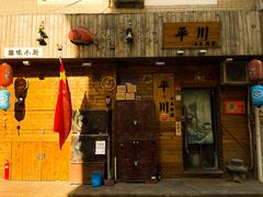 -平川日本料理
