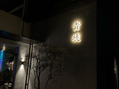 门面-青桃餐厅