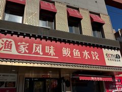 -渔家风味·鲅鱼水饺·央视展播·海鲜天津菜(开发区店)