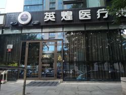 -北京英煌医疗美容