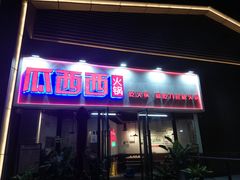 门面-瓜西西重庆火锅(花溪店)