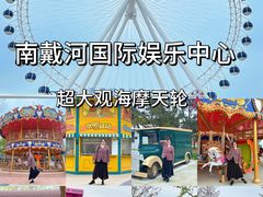 -南戴河国际娱乐中心