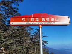 -瓦屋山景区