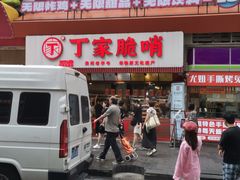 -丁家脆哨(民生路店)