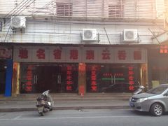 iphone_upload_pic-驰名省港澳云吞面(兴业大厦店)