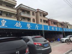 门面-皇鸽餐厅(龙塘市场分店)