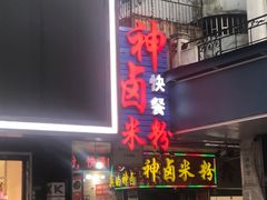 门面-神卤米粉(正阳步行街店)