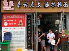 门面-秦云老太婆摊摊面(全国总店)