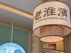 -老淮滨-蚌埠非遗小吃(淮河路店)