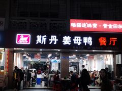 -斯丹姜母鸭·古法干香(涂门街总店)