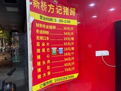 -新桥方记猪蹄