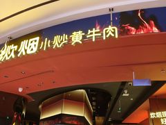 -炊烟小炒黄牛肉(浦东世纪汇店)