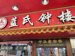 门面-蓝氏钟楼肉粽