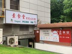 门面-素清香(解放路店)