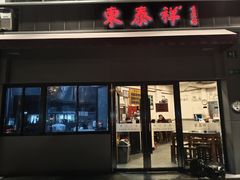 -东泰祥生煎馆(长宁路店)