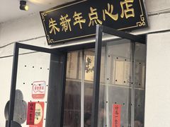 -朱新年·苏式汤团·面点(北寺塔店)