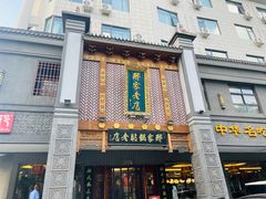 -邢家锅贴老店·非遗·开封菜(金明广场店)