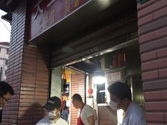 -汪记大王锅贴(成山路店)