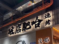 -破店肥哈·东北烧烤·夜宵(南山保利店)