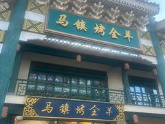 -马镇烤全羊
