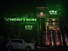 -外婆家(杭州马塍店·杭帮菜名店)