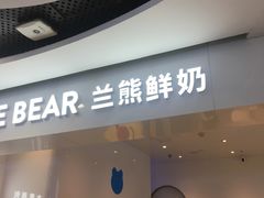 -兰熊鲜奶(西直门凯德mall店)