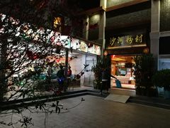 门面-沙河粉村·国家非遗传承(云台店)