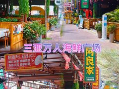 -三亚火车头万人海鲜广场