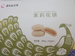 -嘉华鲜花饼(四方街旗舰店)