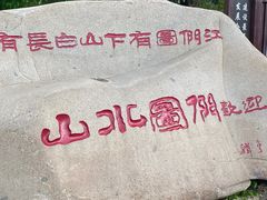 -图们国门景区