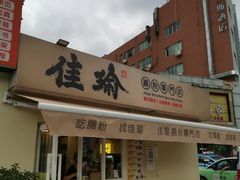 -佳瑜肠粉(总店)