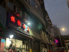 门面-梓袍面庄(渝北店)