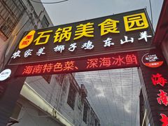 门面-墨脱石锅椰子鸡•海鲜糟粕醋(榆亚路店)