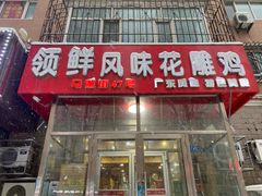 门面-领鲜风味花雕鸡(马端街店)