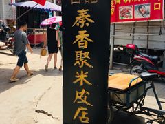 门面-吕家米皮