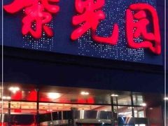 -紫光园(全国总店)