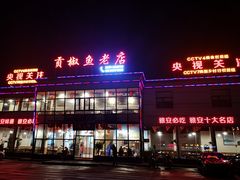 门面-贡椒鱼老店·雅安十大名店