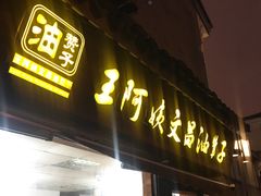门面-王阿姨文昌油赞子(府桥街店)