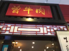 门面-曾牛肉